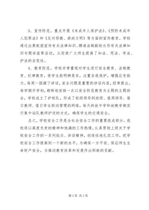 学校安全工作自查汇报 (2).docx