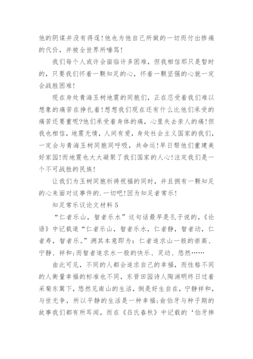 知足常乐议论文材料5篇.docx