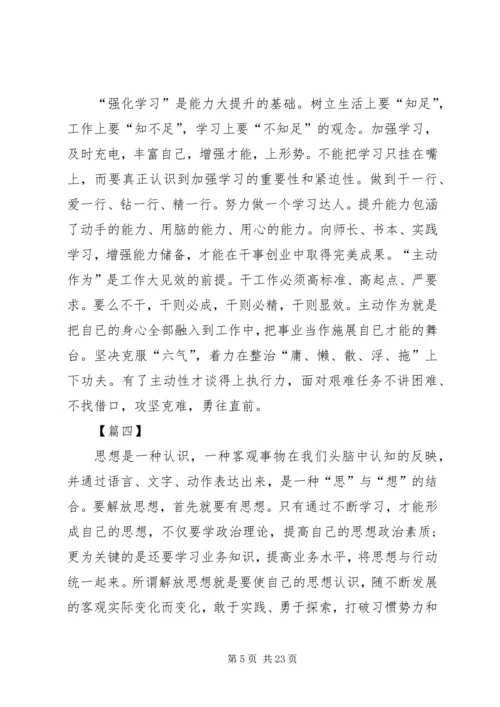 解放思想大讨论心得体会10篇.docx