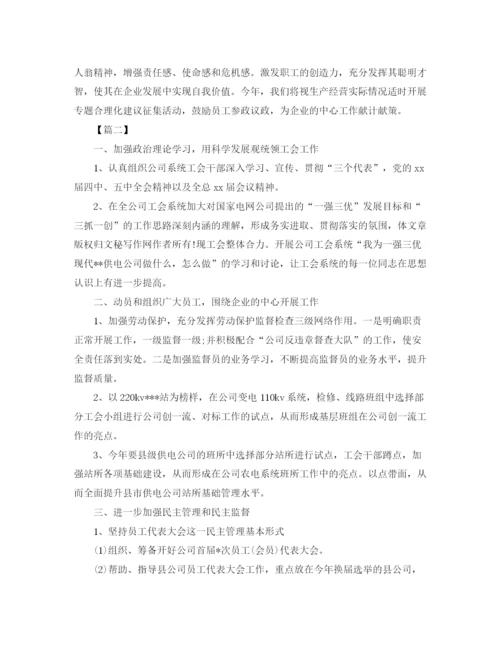 精编之公司工会工作计划书范本.docx