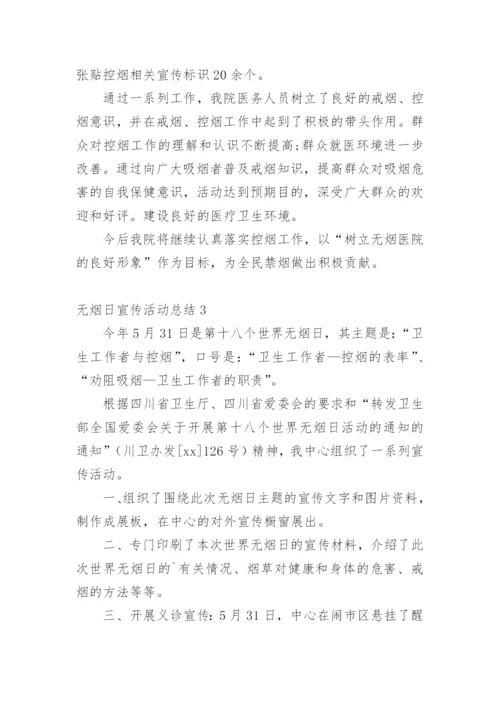 无烟日宣传活动总结.docx