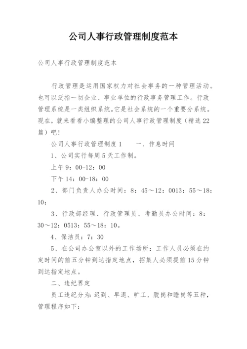 公司人事行政管理制度范本.docx