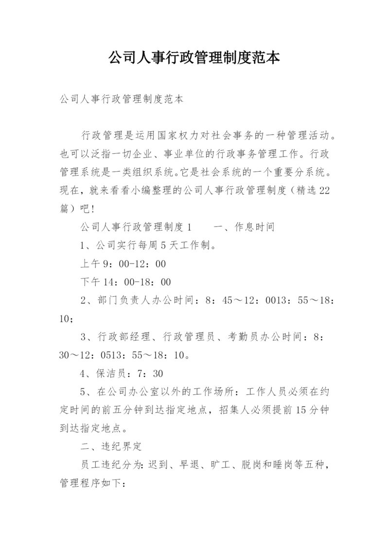 公司人事行政管理制度范本.docx