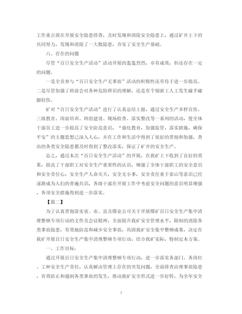 精编之煤矿百日安全无事故活动总结1500字范文.docx