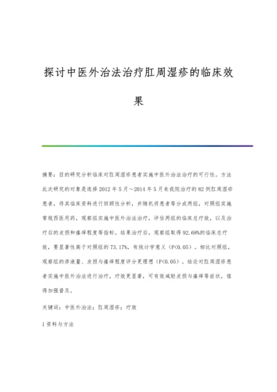 探讨中医外治法治疗肛周湿疹的临床效果.docx