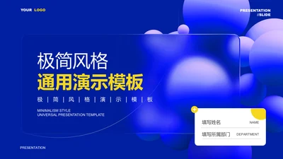 蓝紫色极简风总结汇报通用PPT演示模板