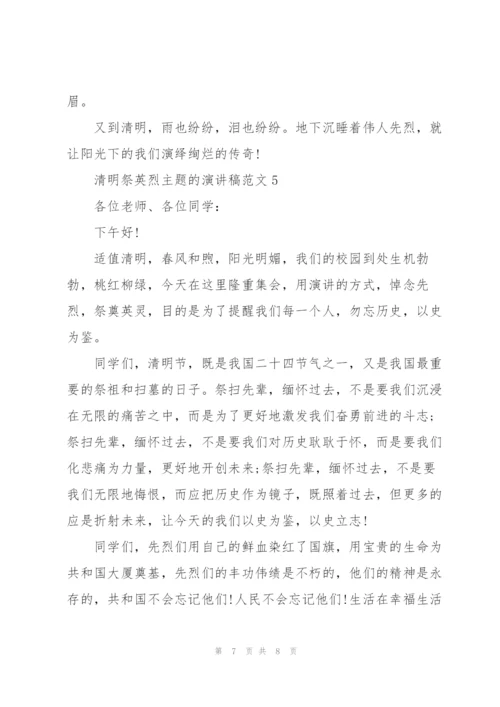 清明祭英烈主题的演讲稿范文五篇.docx