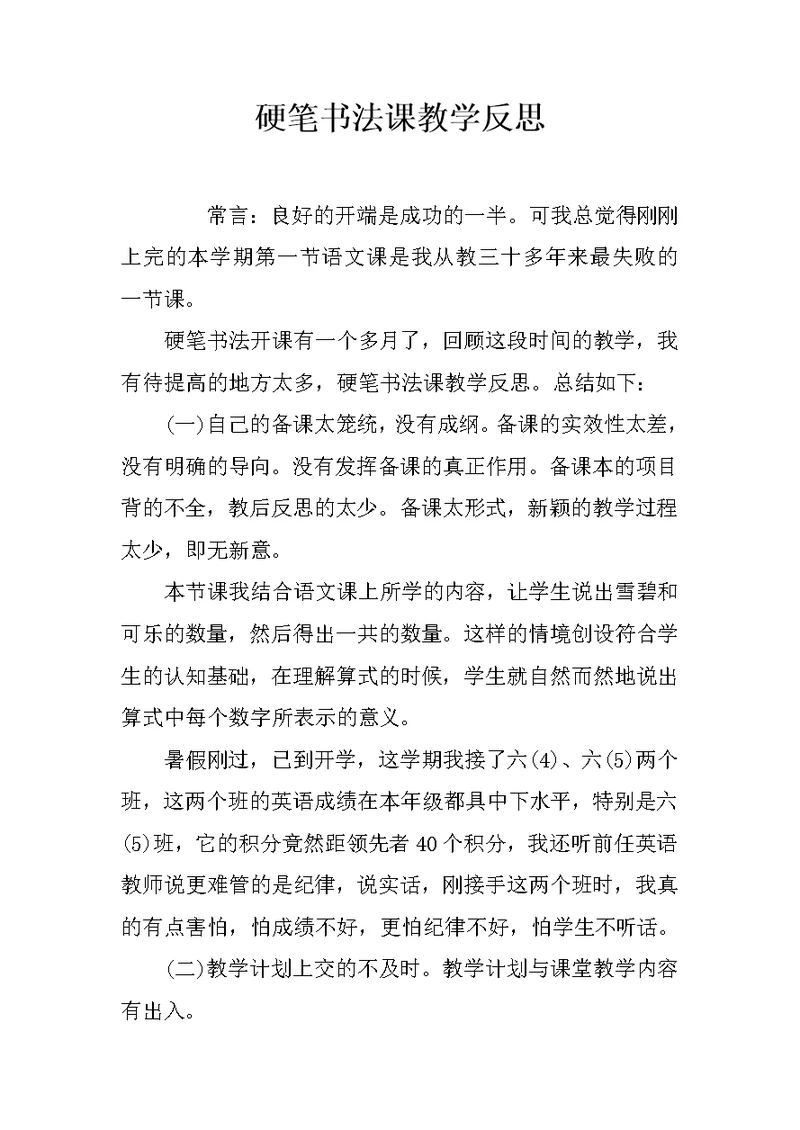 硬笔书法课教学反思