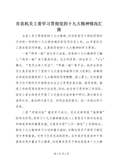 市直机关工委学习贯彻党的十九大精神情况汇报.docx