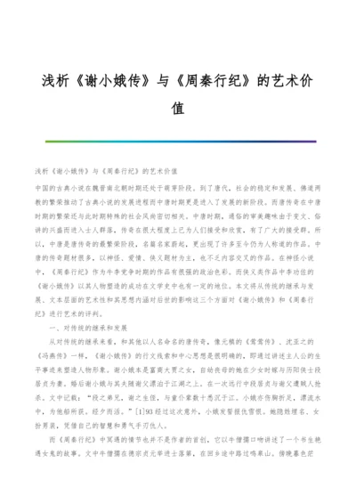 浅析《谢小娥传》与《周秦行纪》的艺术价值.docx