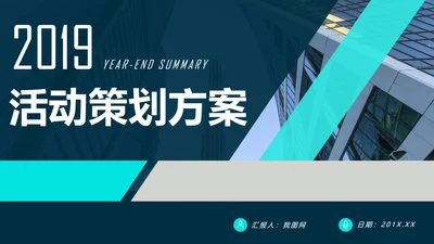 2019时尚活动策划方案书年终总结汇报PPT模板