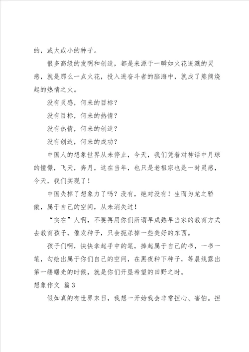 有关想象作文汇编六篇