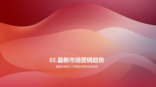 市场营销趋势展望