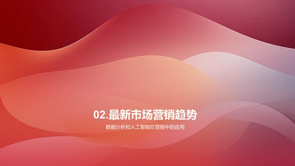 市场营销趋势展望