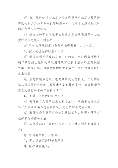 公司安全应急预案范文_企业安全生产事故应急预案.docx