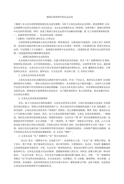我国行政管理屮的礼仪运川