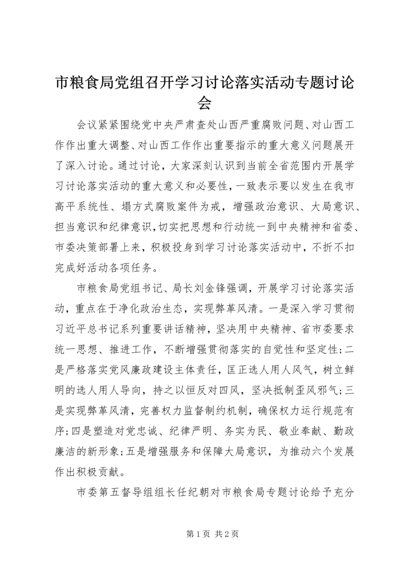 市粮食局党组召开学习讨论落实活动专题讨论会.docx