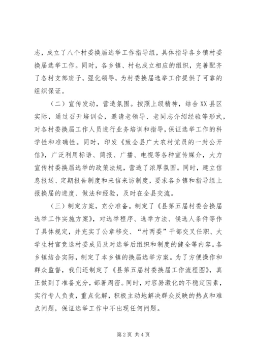 县村委换届选举工作情况汇报 (2).docx