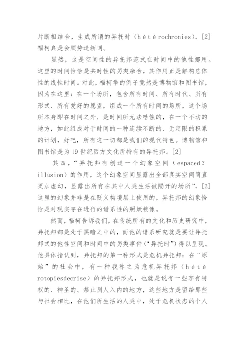 福柯思想中的异托邦解读论文.docx