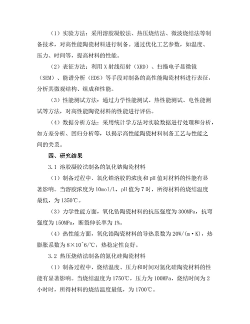 高性能陶瓷材料的制备与应用