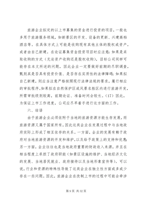 企业改制主要解决的问题考察提纲2.docx