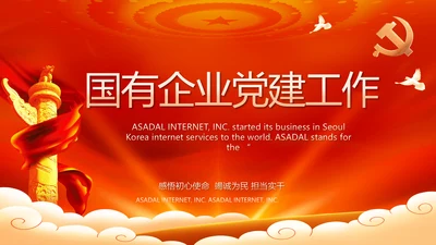 红色国有企业党建党支部工作总结PPT