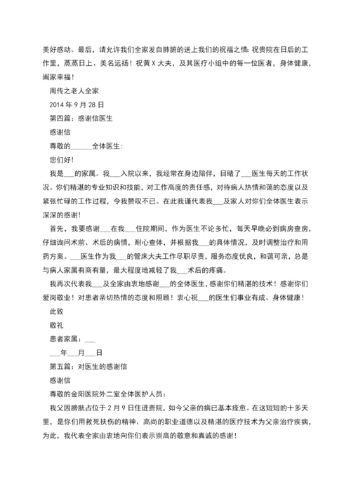 感谢信医生(精选多篇).docx