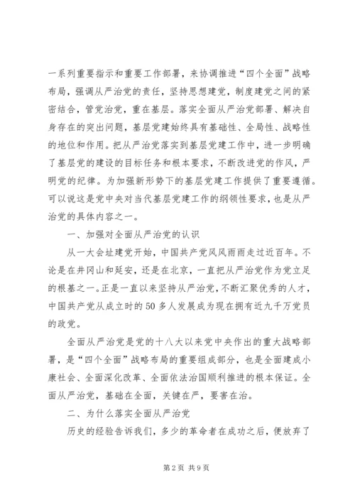 全面从严治党理念与党建工作的创新研究.docx