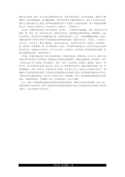 严守党的政治纪律和政治规矩发言5篇.docx