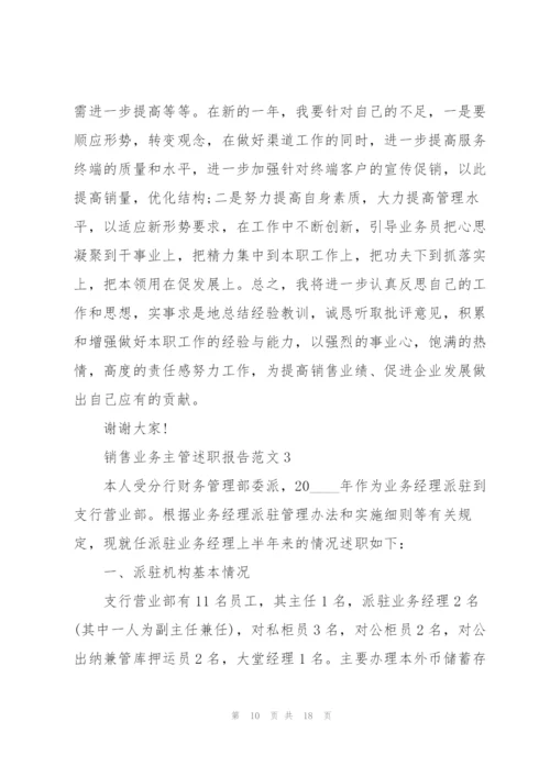 销售业务主管述职报告范文.docx