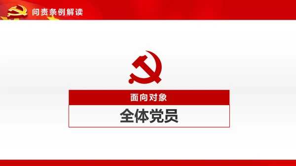 学习贯彻《问责条例》PPT党课