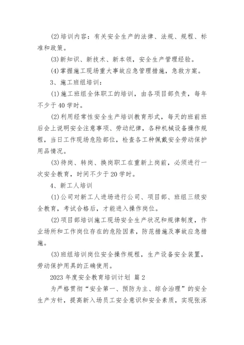 2023年度安全教育培训计划.docx