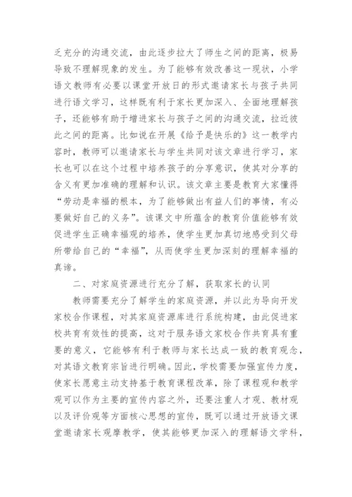 家校共育下的小学语文教学探究的论文.docx