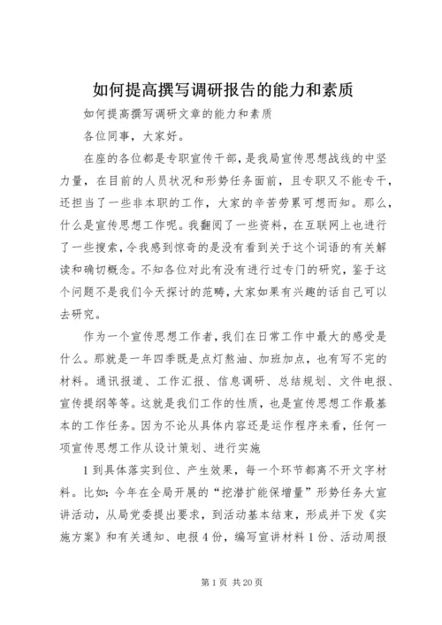 如何提高撰写调研报告的能力和素质 (2).docx