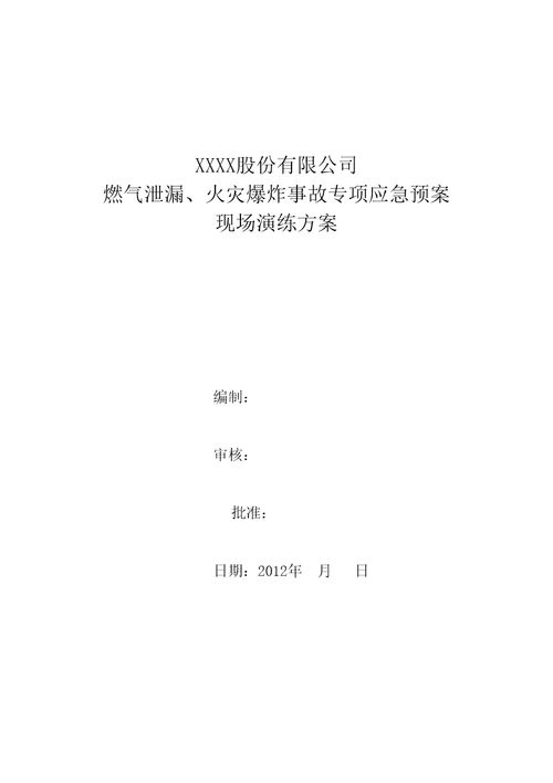 燃气泄漏火灾爆炸事故专项应急预案现场演练方案