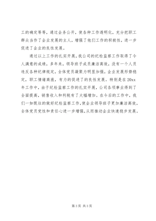 公司(企业)纪检监察工作先进事迹材料 (2).docx