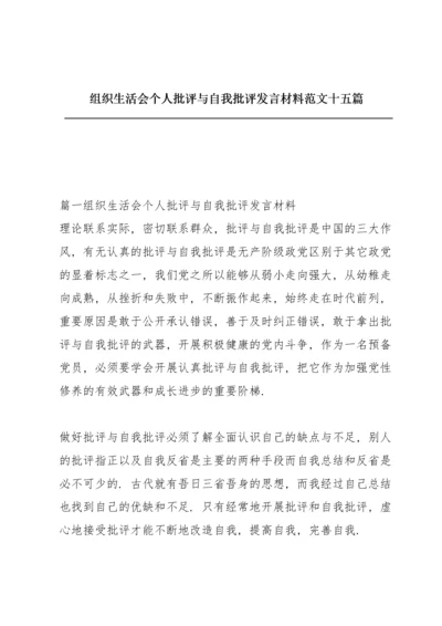 组织生活会个人批评与自我批评发言材料范文十五篇.docx