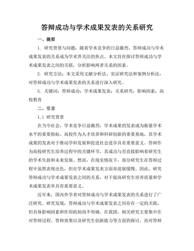 答辩成功与学术成果发表的关系研究