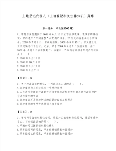 土地登记代理人土地登记相关法律知识题库及参考答案预热题