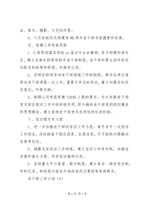 老干部工作计划5篇.docx