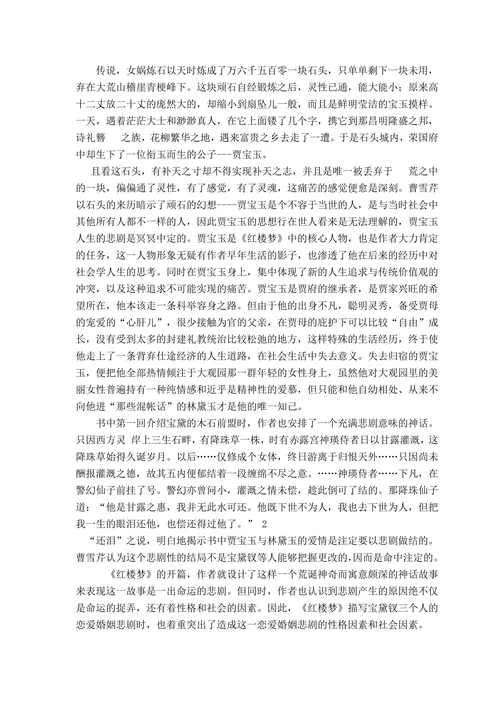 试论宝黛钗的爱情婚姻悲剧的社会意义