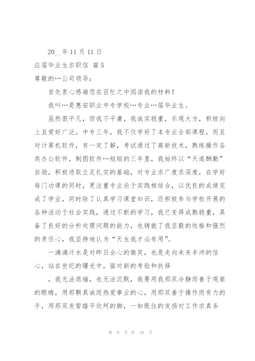 应届毕业生求职信集合五篇.docx