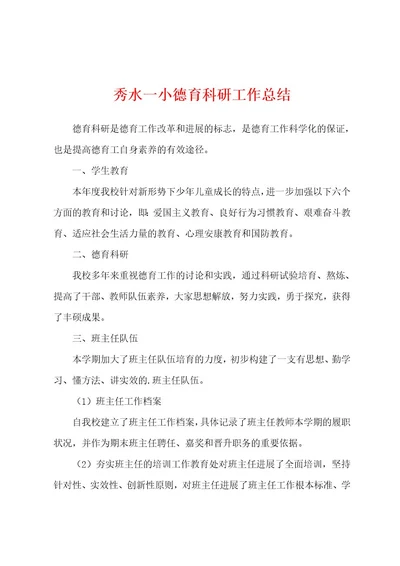 秀水一小德育科研工作总结
