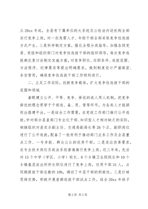 县委竞争性选拔干部工作汇报 (3).docx