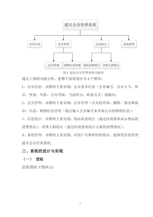 超市会员管理系统课程设计报告.docx