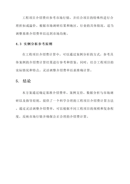工程项目介绍费方案