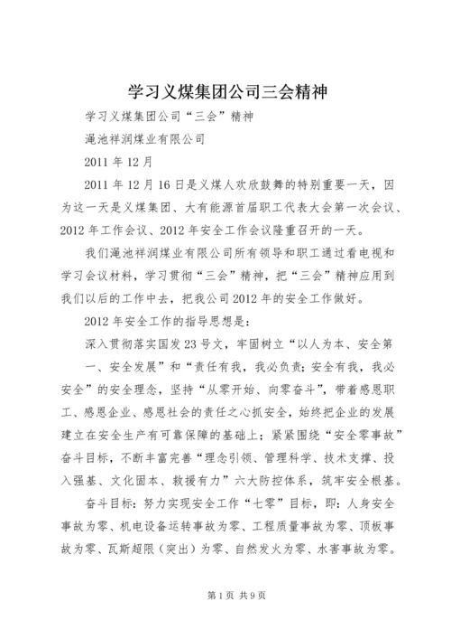 学习义煤集团公司三会精神.docx