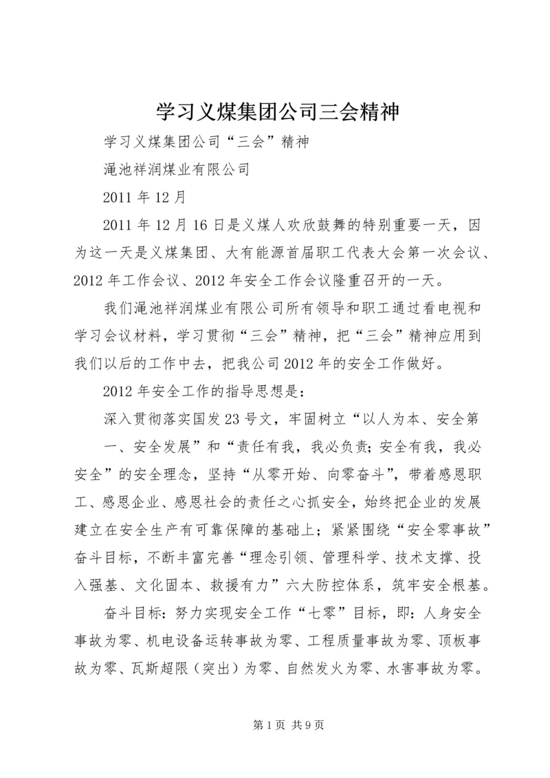 学习义煤集团公司三会精神.docx