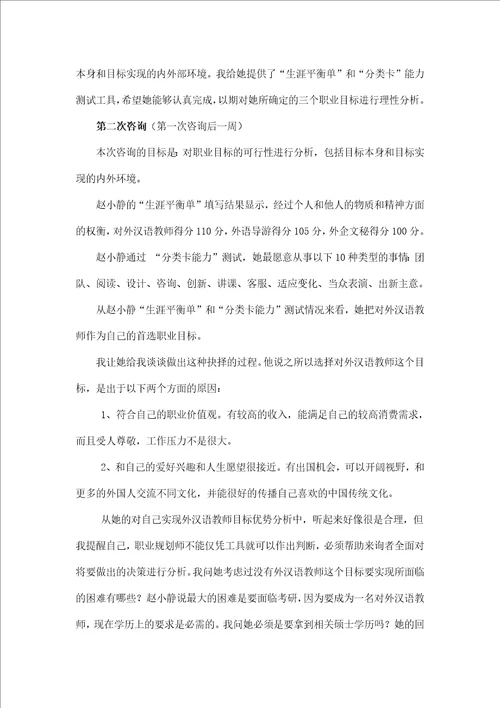 全球职业规划师综合案例分析