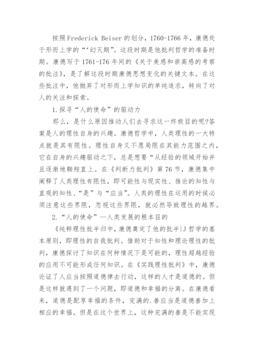浅谈康德哲学中的人的使命论文.docx